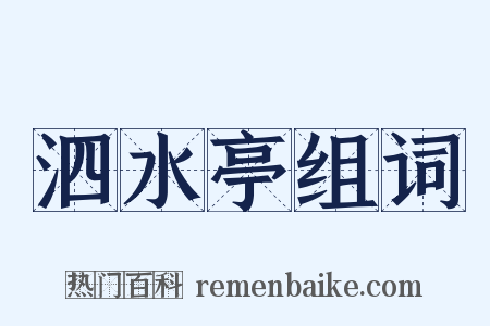 泗水亭组词是什么意思的图片